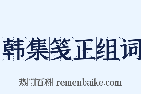韩集笺正组词是什么意思的图片